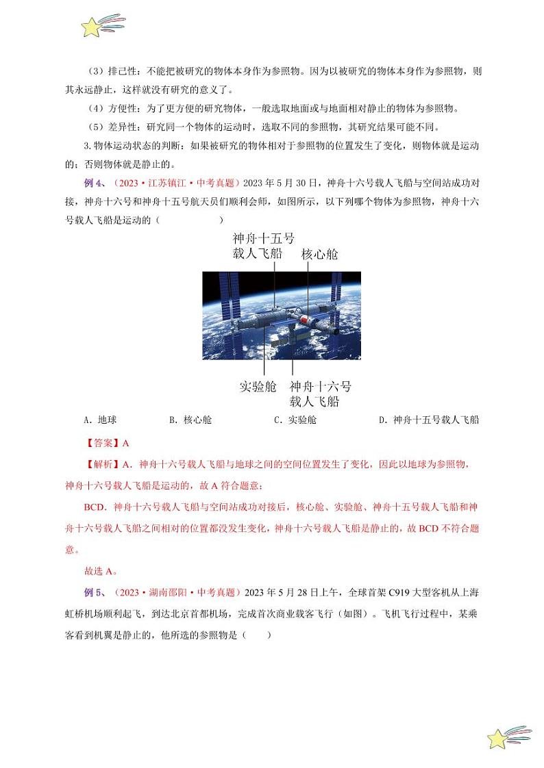 第2节 运动的描述（通关讲义）（教师版） 2024-2025学年（人教版）八年级上册物理期中期末题型复习讲义第3页