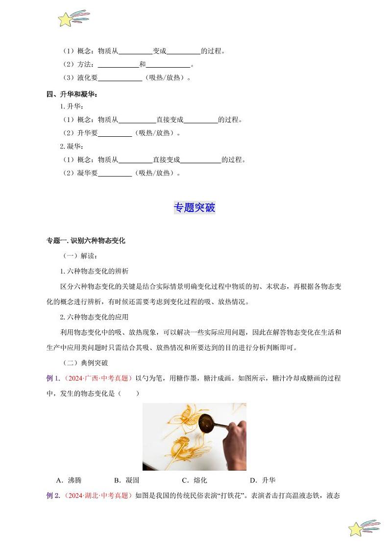 第三章 物态变化（单元复习）-（新教材）第一辑：人教版2024八年级物理上册讲义（学生版） 2024-2025学年（人教版）八年级上册物理期中期末题型复习讲义第3页