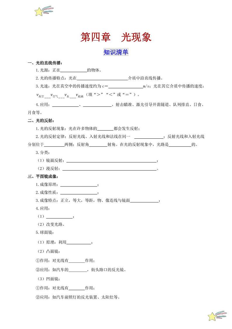 第四章 光现象（单元复习）-（新教材）第一辑：人教版2024八年级物理上册讲义（学生版） 2024-2025学年（人教版）八年级上册物理期中期末题型复习讲义第1页