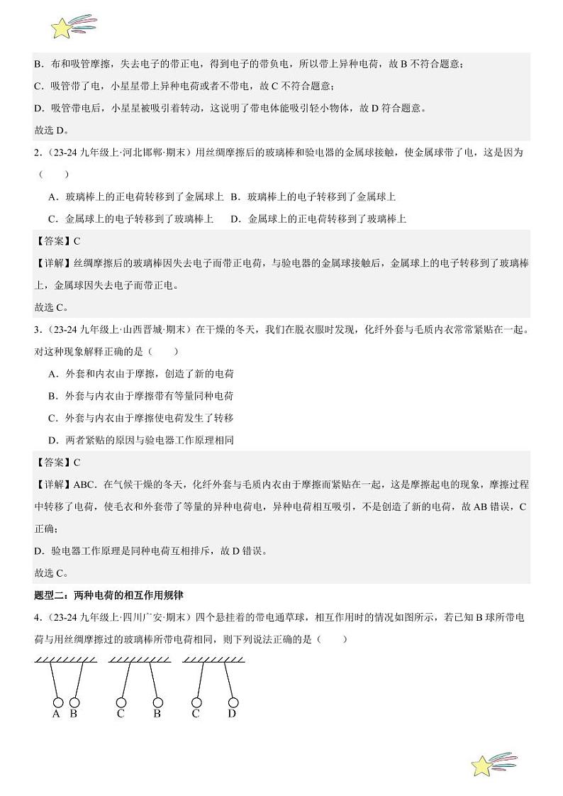 第06讲：两种电荷 （教师版） 2024-2025学年人教版九年级物理全一册第十六章电压 电阻 练习题第3页