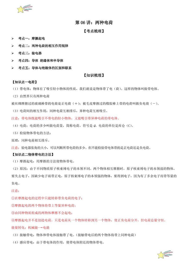 第06讲：两种电荷 （学生版） 2024-2025学年人教版九年级物理全一册第十六章电压 电阻 练习题第1页