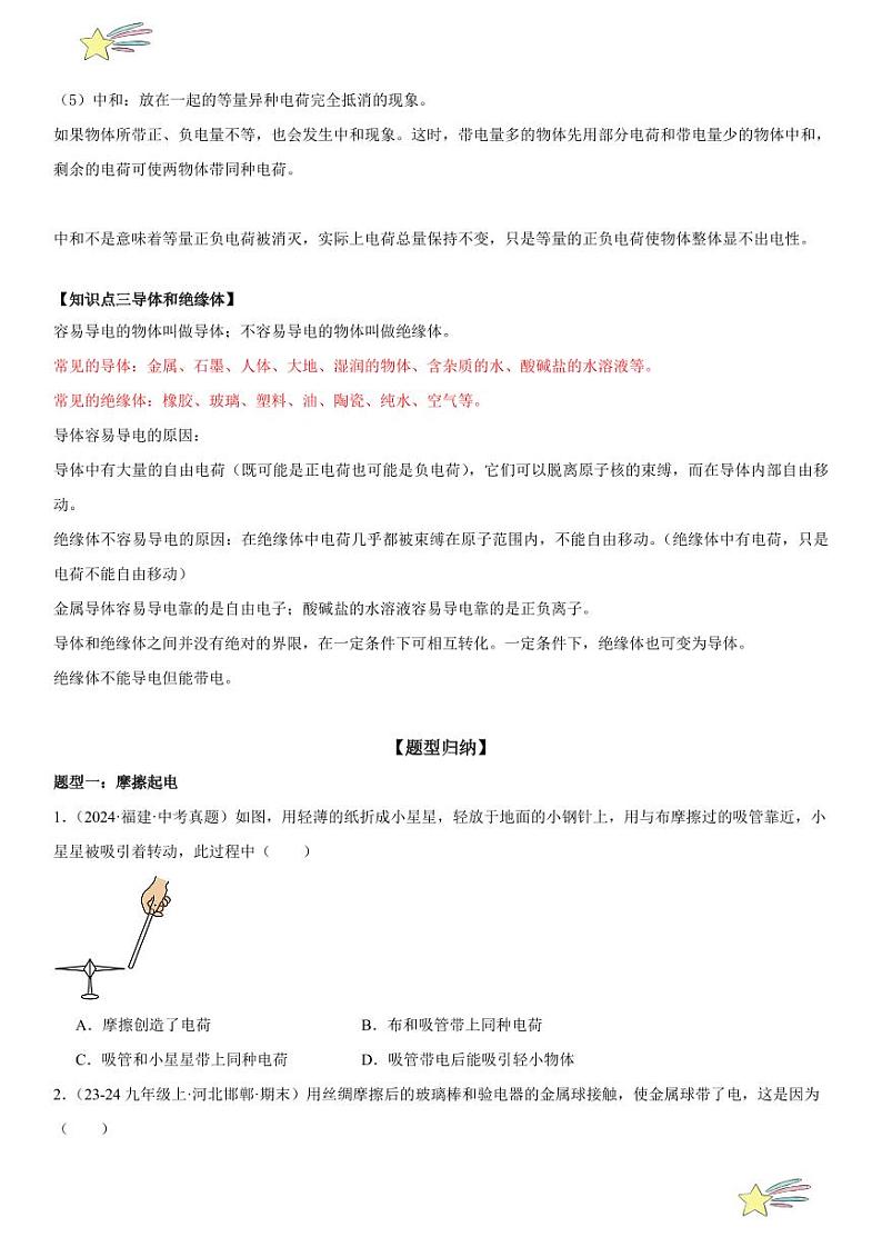 第06讲：两种电荷 （学生版） 2024-2025学年人教版九年级物理全一册第十六章电压 电阻 练习题第2页