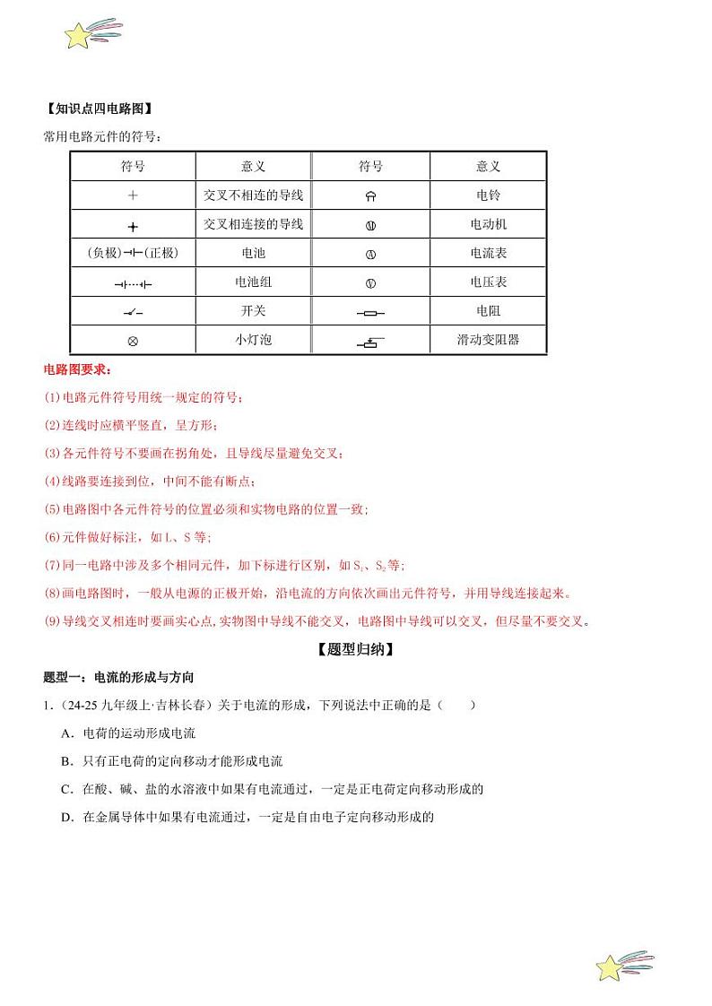 第07讲：电流和电路 （学生版） 2024-2025学年人教版九年级物理全一册第十六章电压 电阻 练习题第2页
