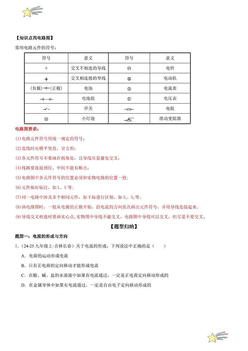 第07讲：电流和电路 （学生版） 2024-2025学年人教版九年级物理全一册第十六章电压 电阻 练习题第2页