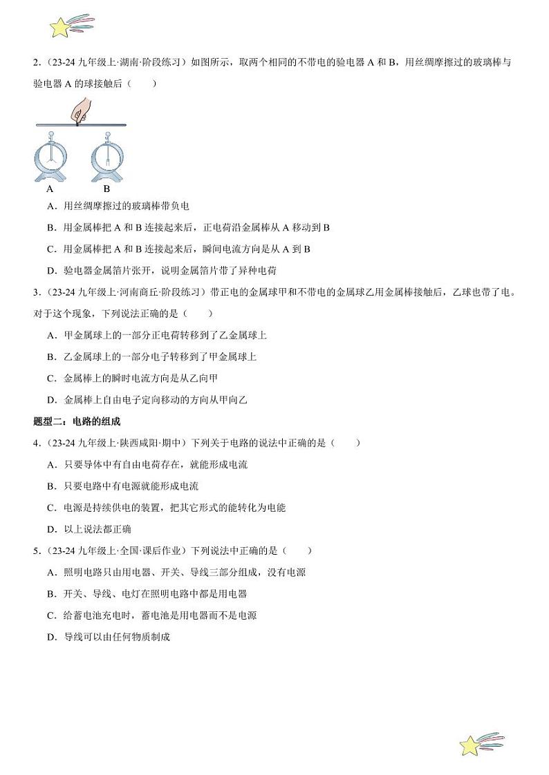 第07讲：电流和电路 （学生版） 2024-2025学年人教版九年级物理全一册第十六章电压 电阻 练习题第3页