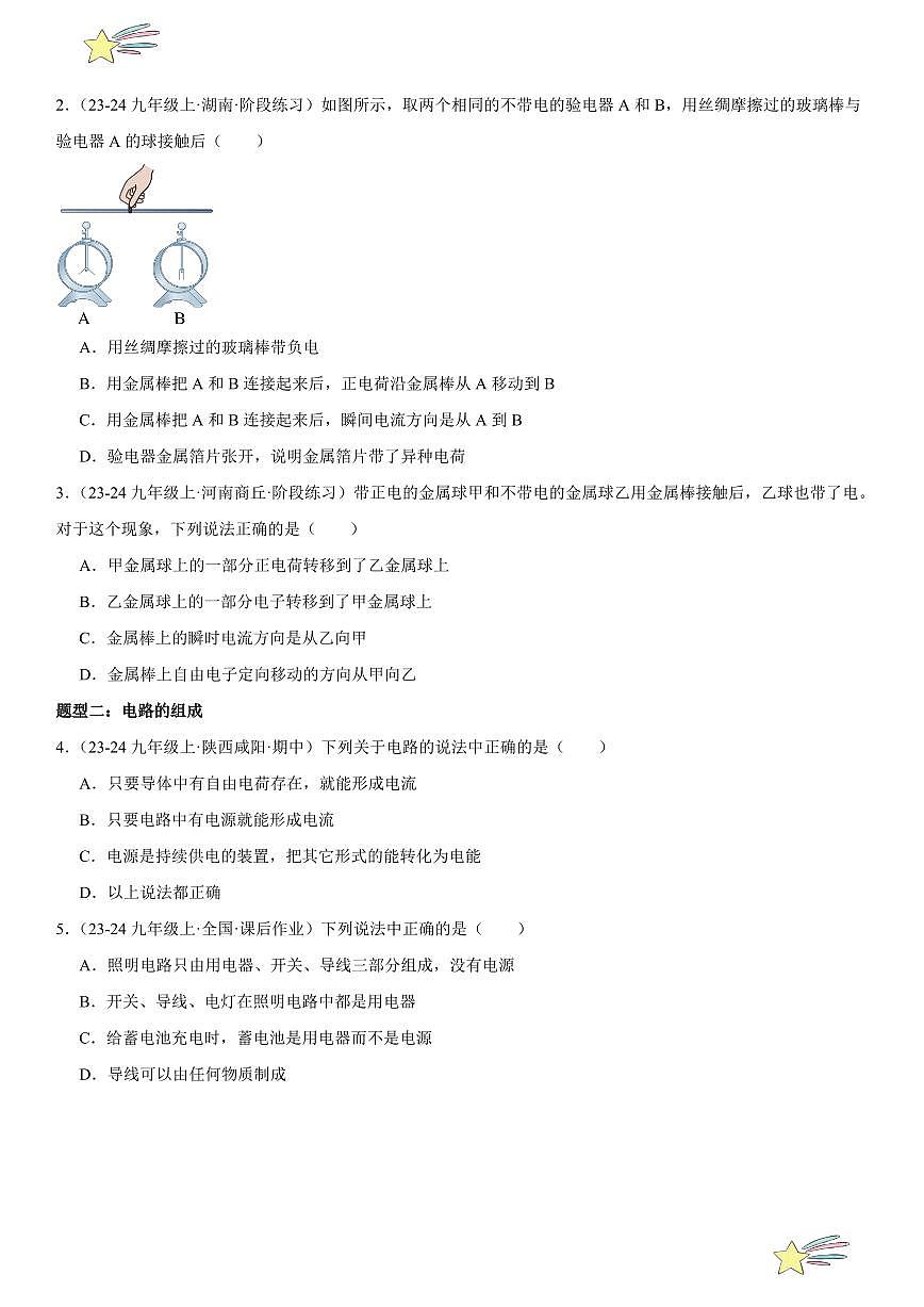 第07讲：电流和电路 （学生版） 2024-2025学年人教版九年级物理全一册第十六章电压 电阻 练习题第3页