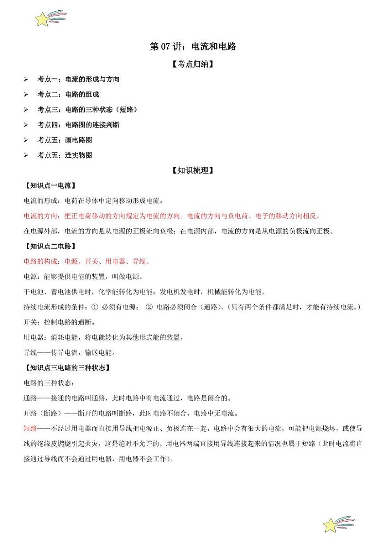 第07讲：电流和电路 （教师版） 2024-2025学年人教版九年级物理全一册第十六章电压 电阻 练习题第1页