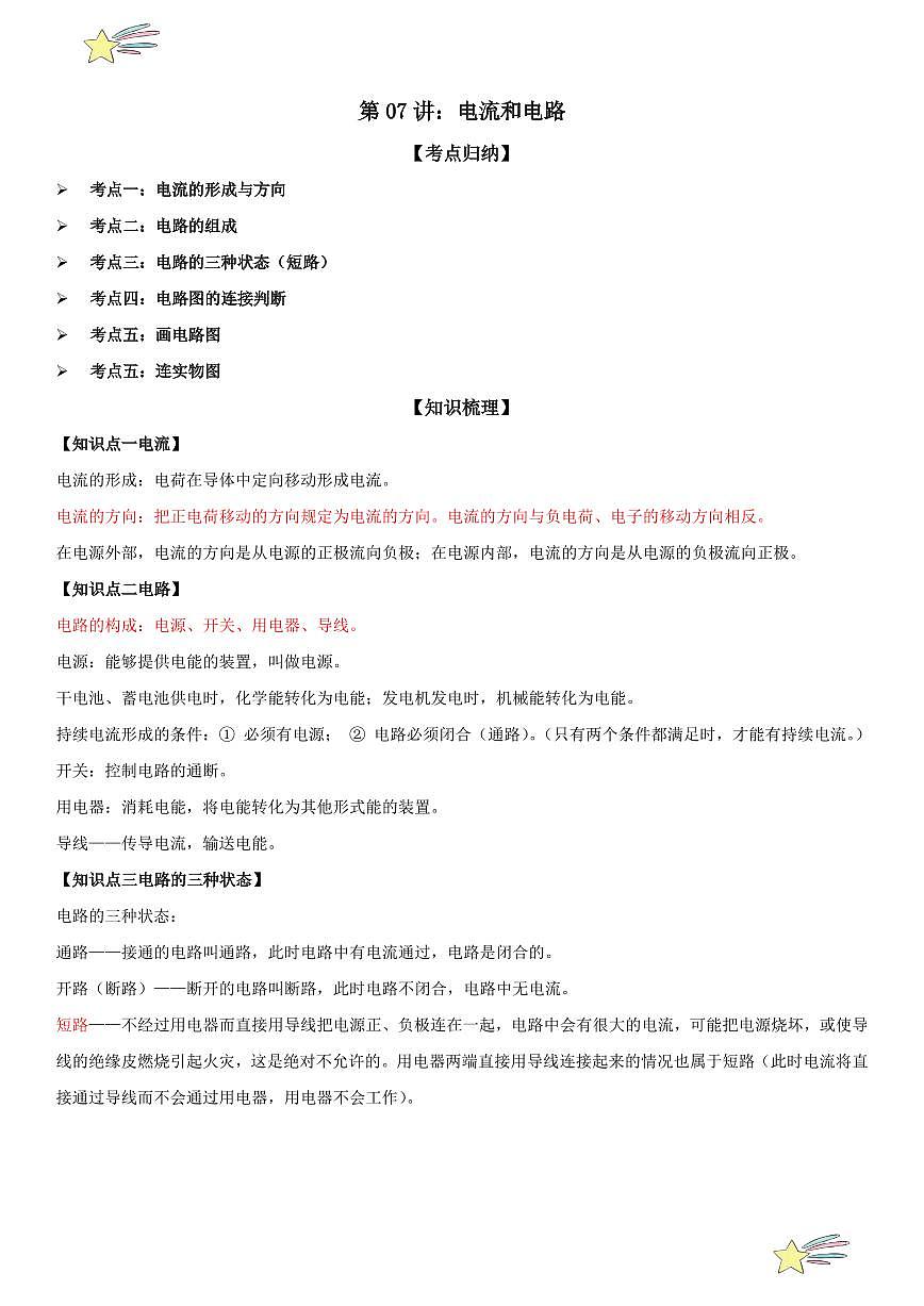 第07讲：电流和电路 （教师版） 2024-2025学年人教版九年级物理全一册第十六章电压 电阻 练习题第1页