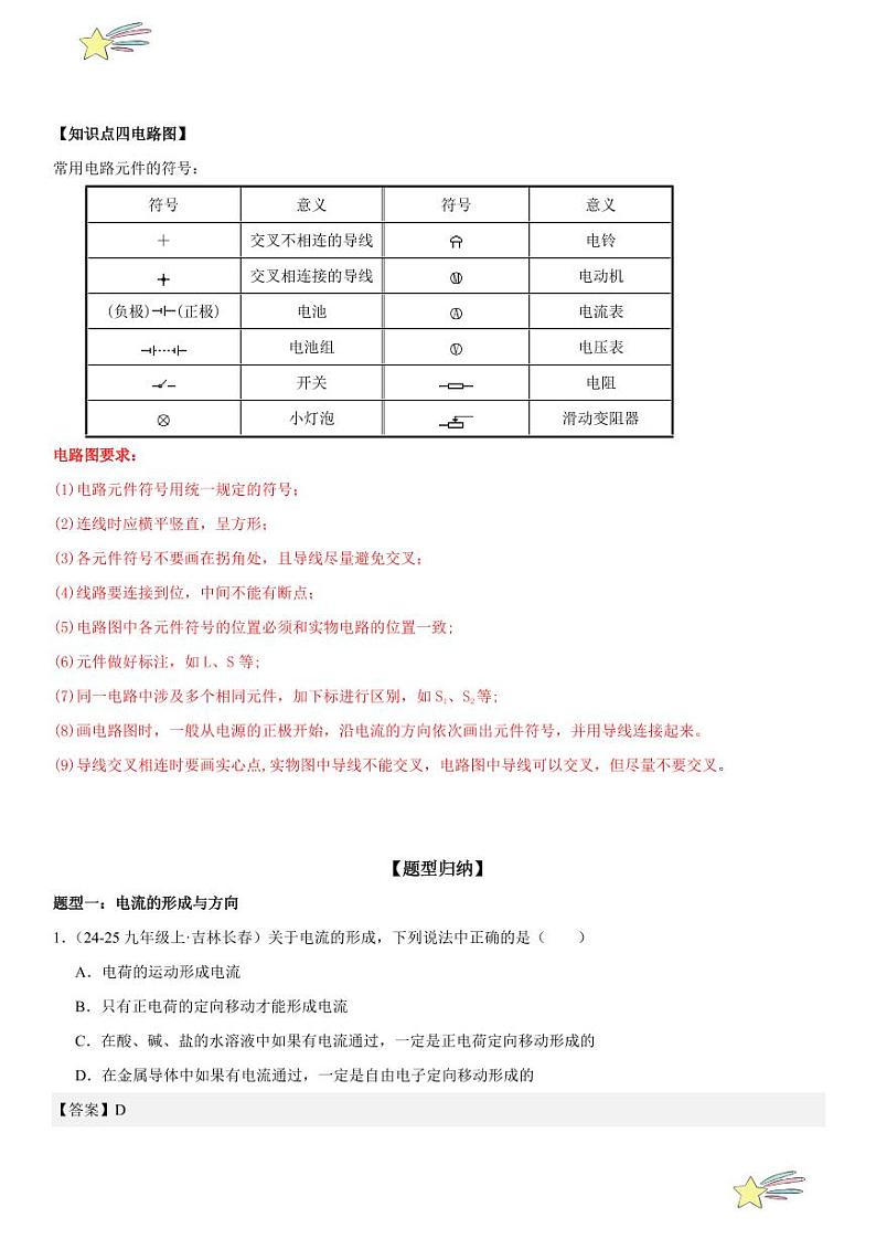 第07讲：电流和电路 （教师版） 2024-2025学年人教版九年级物理全一册第十六章电压 电阻 练习题第2页