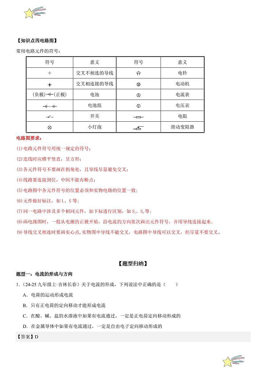 第07讲：电流和电路 （教师版） 2024-2025学年人教版九年级物理全一册第十六章电压 电阻 练习题第2页