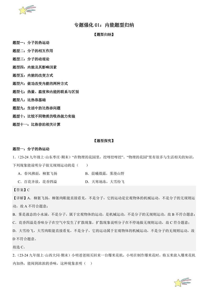 专题强化01：内能题型归纳 （教师版） 2024-2025学年人教版九年级物理全一册第十六章电压 电阻 练习题第1页