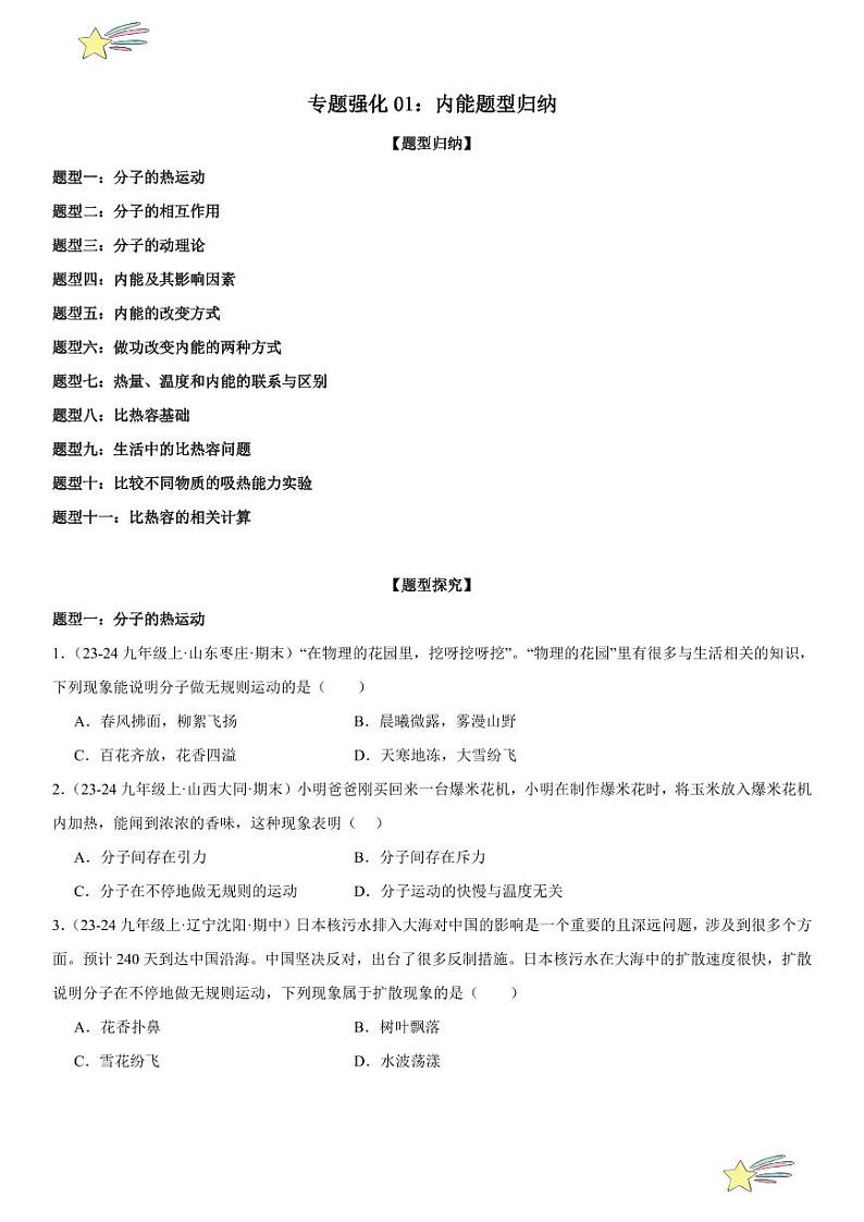 专题强化01：内能题型归纳 （学生版） 2024-2025学年人教版九年级物理全一册第十六章电压 电阻 练习题第1页
