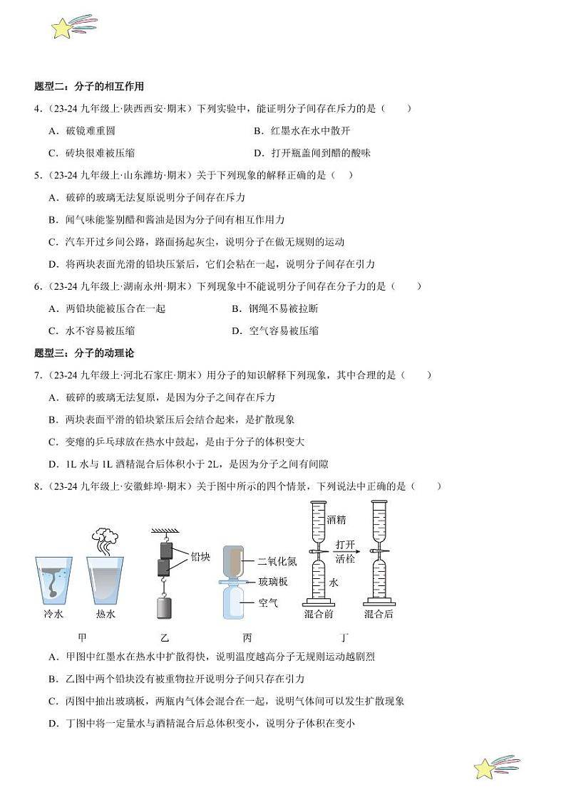专题强化01：内能题型归纳 （学生版） 2024-2025学年人教版九年级物理全一册第十六章电压 电阻 练习题第2页