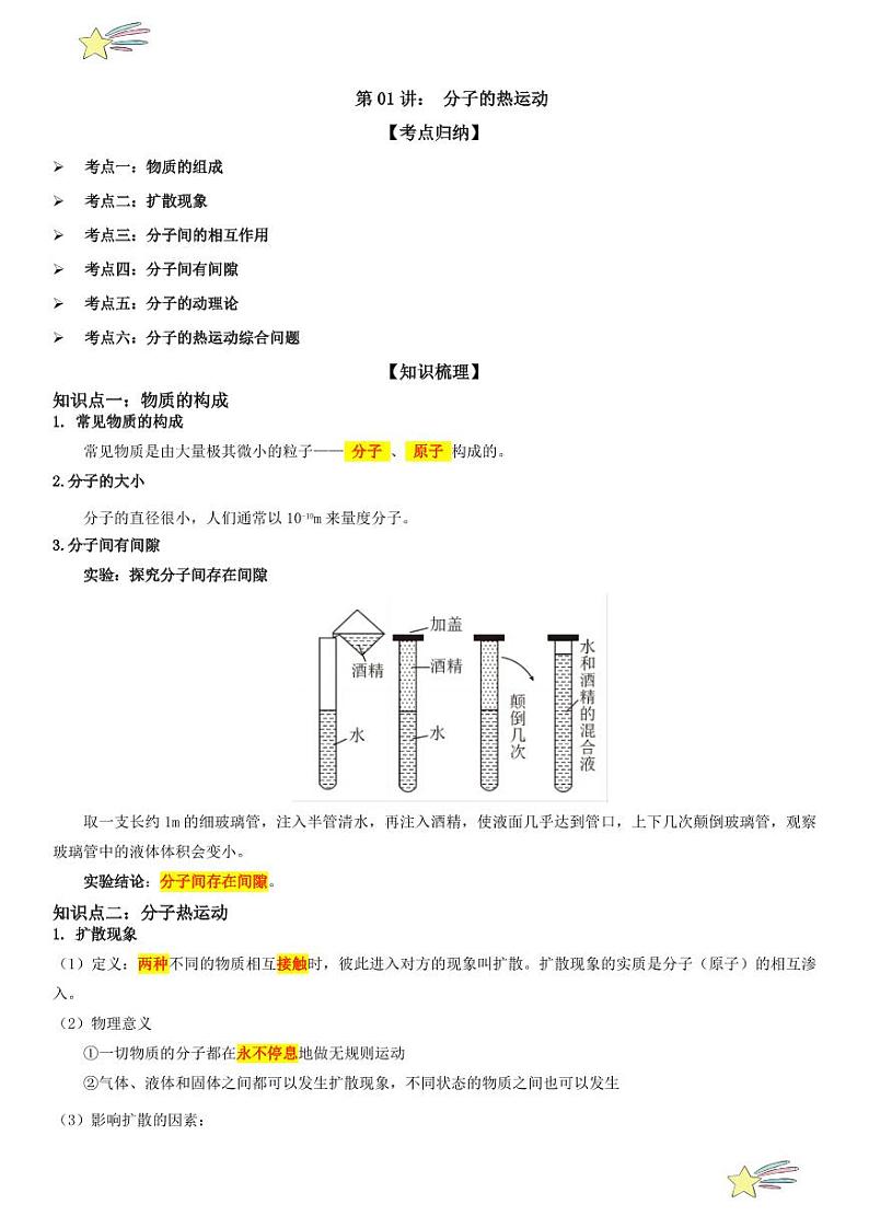 第01讲： 分子的热运动 （教师版） 2024-2025学年人教版九年级物理全一册第十六章电压 电阻 练习题第1页