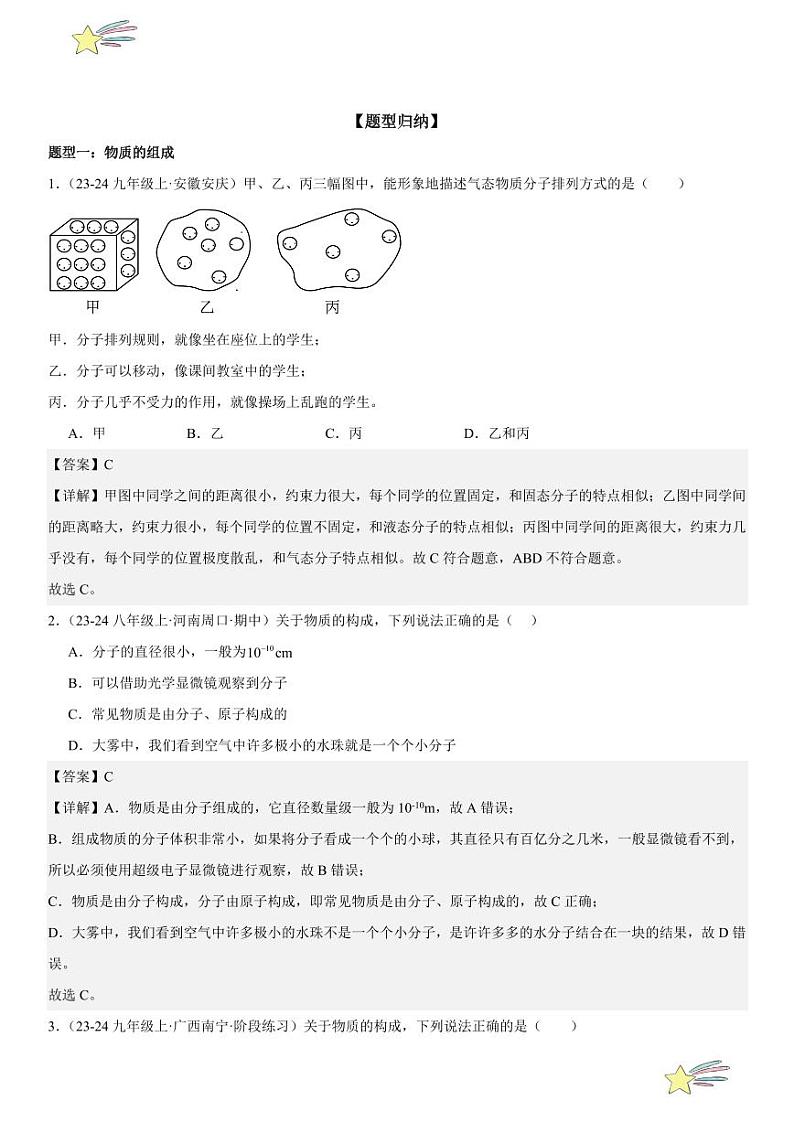 第01讲： 分子的热运动 （教师版） 2024-2025学年人教版九年级物理全一册第十六章电压 电阻 练习题第3页