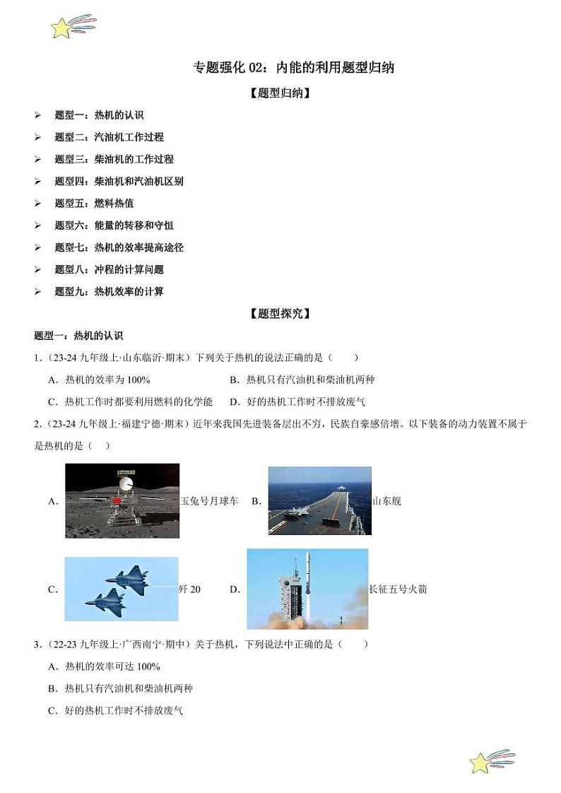 专题强化02：内能的利用题型归纳 （学生版） 2024-2025学年人教版九年级物理全一册第十六章电压 电阻 练习题第1页