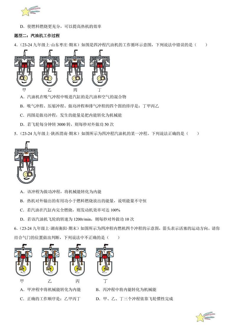 专题强化02：内能的利用题型归纳 （学生版） 2024-2025学年人教版九年级物理全一册第十六章电压 电阻 练习题第2页