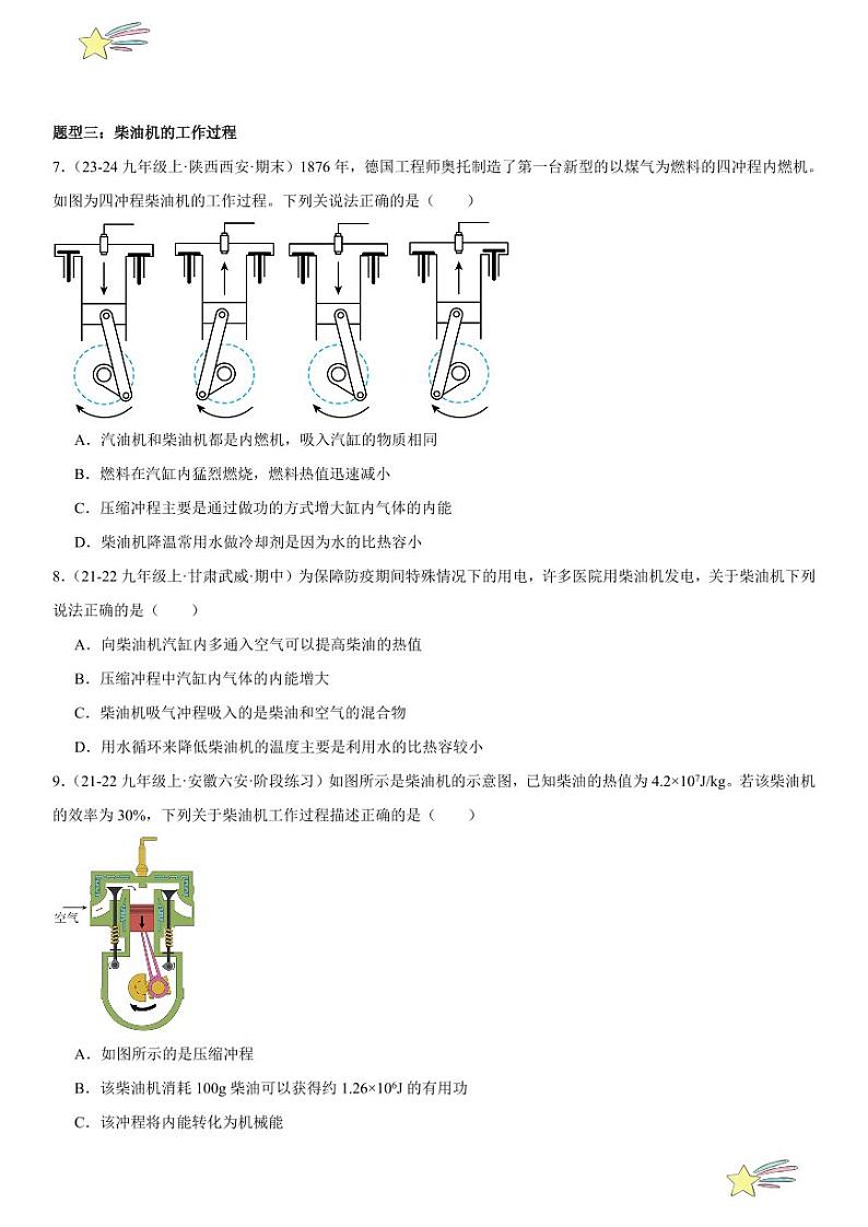 专题强化02：内能的利用题型归纳 （学生版） 2024-2025学年人教版九年级物理全一册第十六章电压 电阻 练习题第3页