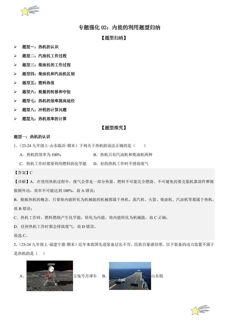 专题强化02：内能的利用题型归纳 （教师版） 2024-2025学年人教版九年级物理全一册第十六章电压 电阻 练习题第1页