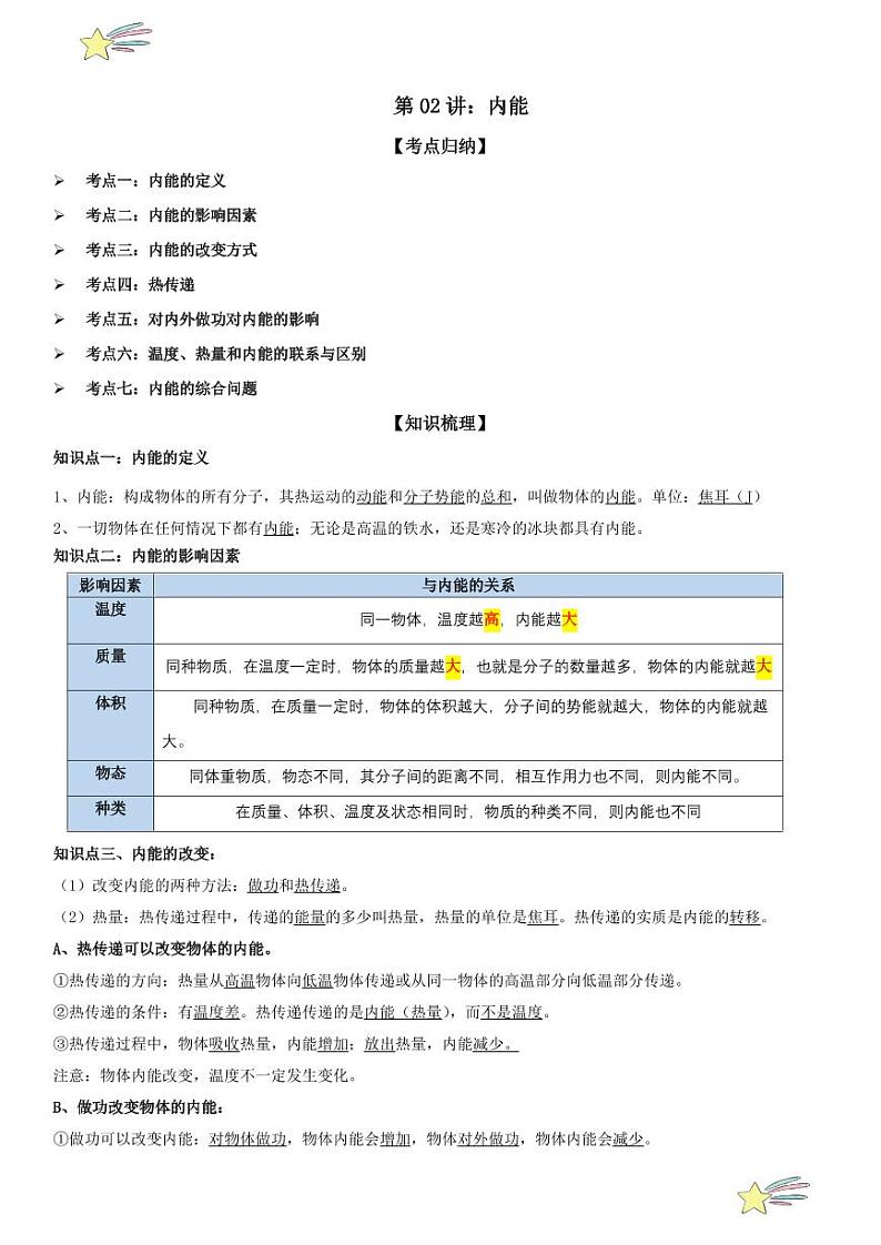 第02讲：内能 （教师版） 2024-2025学年人教版九年级物理全一册第十六章电压 电阻 练习题第1页