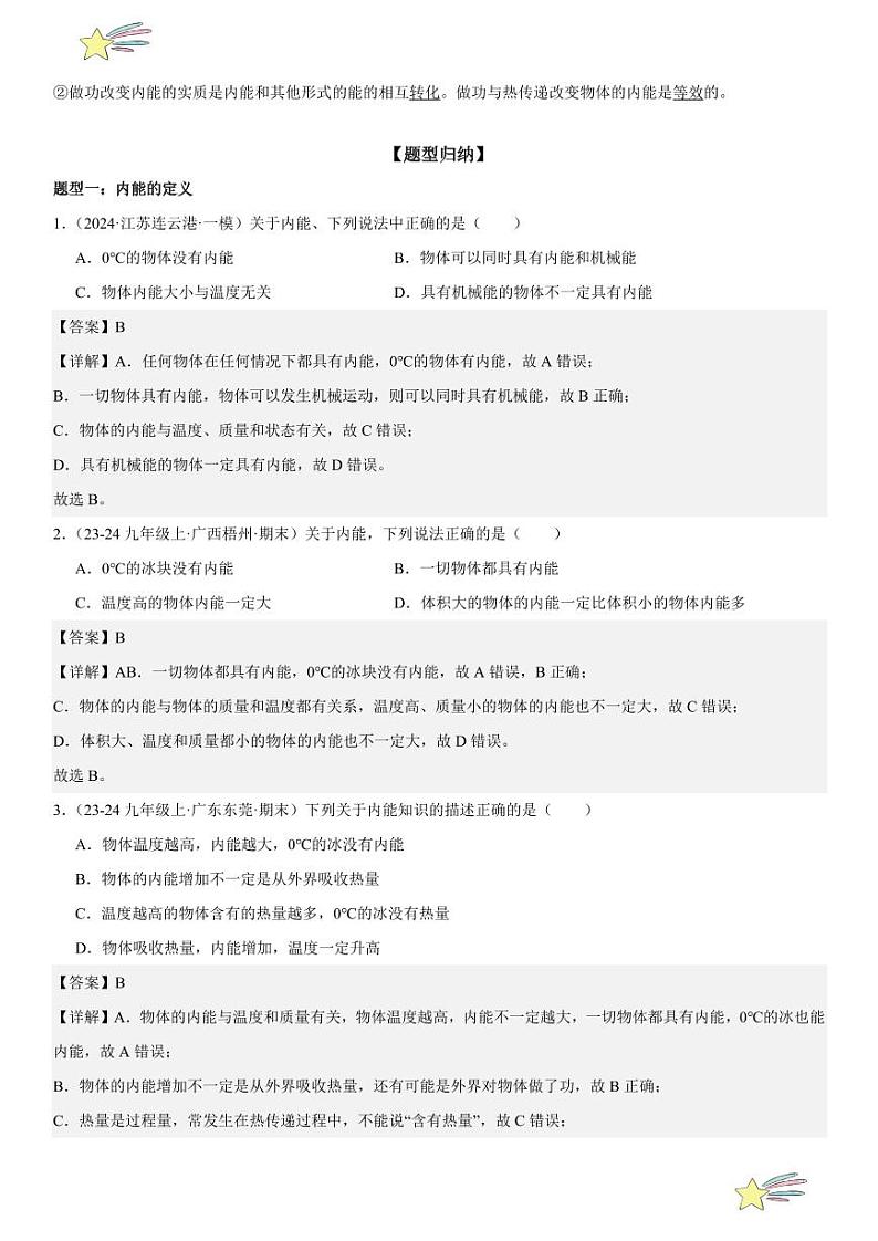 第02讲：内能 （教师版） 2024-2025学年人教版九年级物理全一册第十六章电压 电阻 练习题第2页
