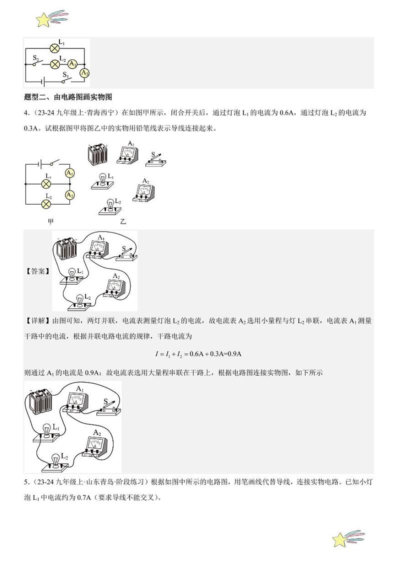 专题强化03：电路图与实物图、电路设计 （教师版） 2024-2025学年人教版九年级物理全一册第十六章电压 电阻 练习题第3页
