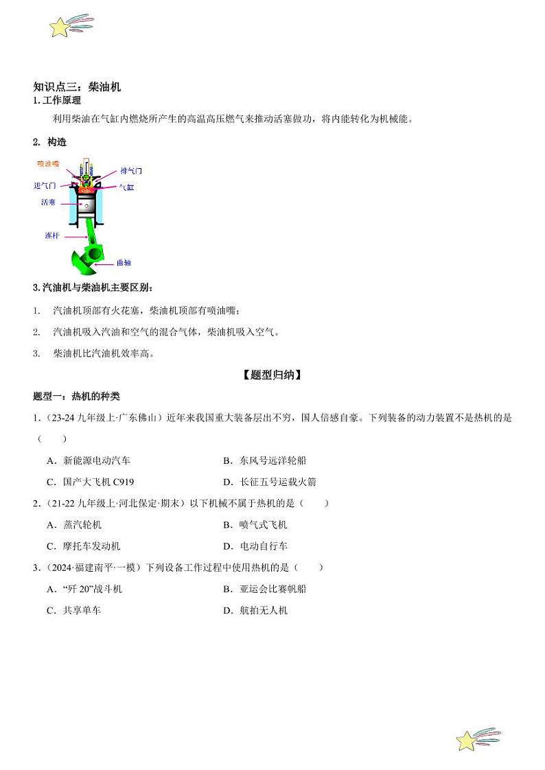第04讲：热机 （学生版） 2024-2025学年人教版九年级物理全一册第十六章电压 电阻 练习题第3页