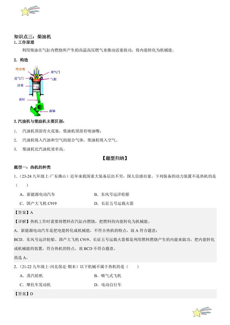 第04讲：热机 （教师版） 2024-2025学年人教版九年级物理全一册第十六章电压 电阻 练习题第3页