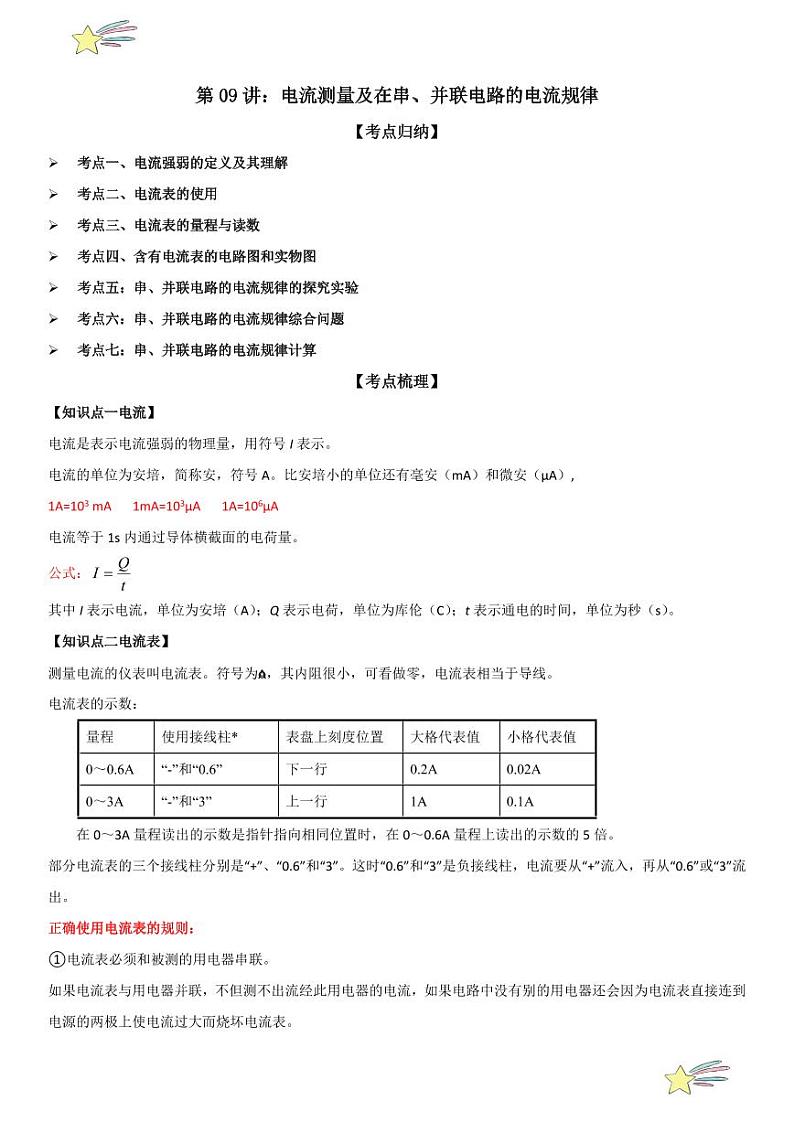 第09讲：电流测量及在串、并联电路的电流规律 （教师版） 2024-2025学年人教版九年级物理全一册第十六章电压 电阻 练习题第1页