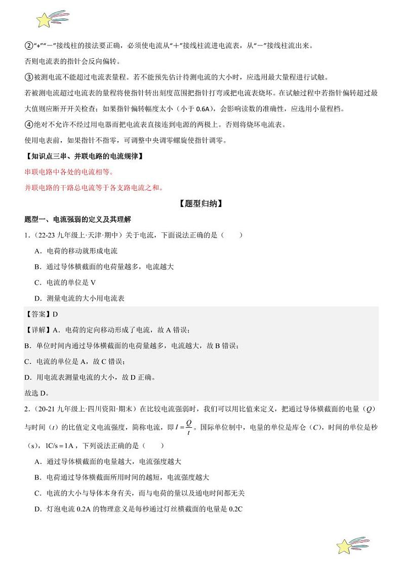第09讲：电流测量及在串、并联电路的电流规律 （教师版） 2024-2025学年人教版九年级物理全一册第十六章电压 电阻 练习题第2页