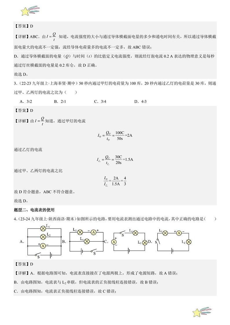 第09讲：电流测量及在串、并联电路的电流规律 （教师版） 2024-2025学年人教版九年级物理全一册第十六章电压 电阻 练习题第3页