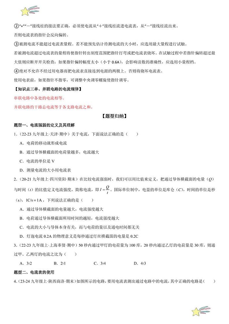 第09讲：电流测量及在串、并联电路的电流规律 （学生版） 2024-2025学年人教版九年级物理全一册第十六章电压 电阻 练习题第2页