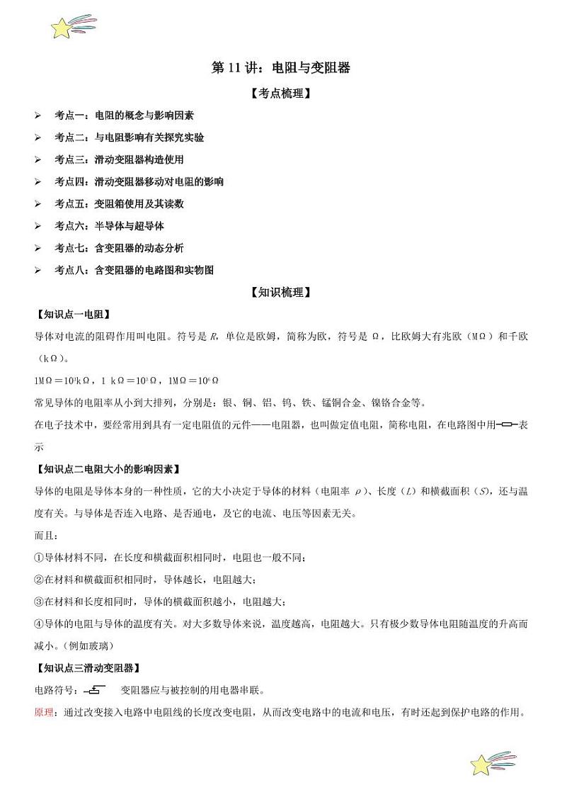 第11讲：电阻与变阻器 （学生版） 2024-2025学年人教版九年级物理全一册第十六章电压 电阻 练习题第1页
