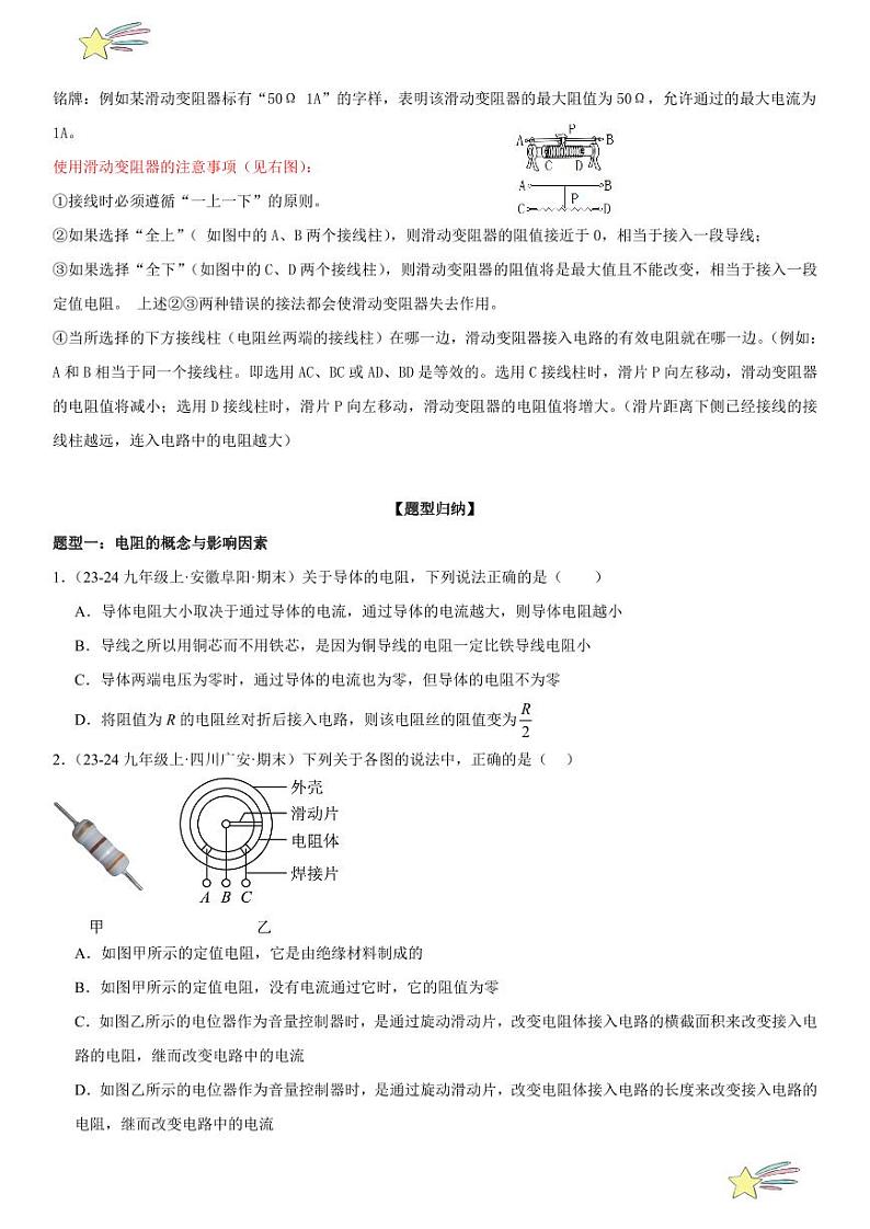 第11讲：电阻与变阻器 （学生版） 2024-2025学年人教版九年级物理全一册第十六章电压 电阻 练习题第2页