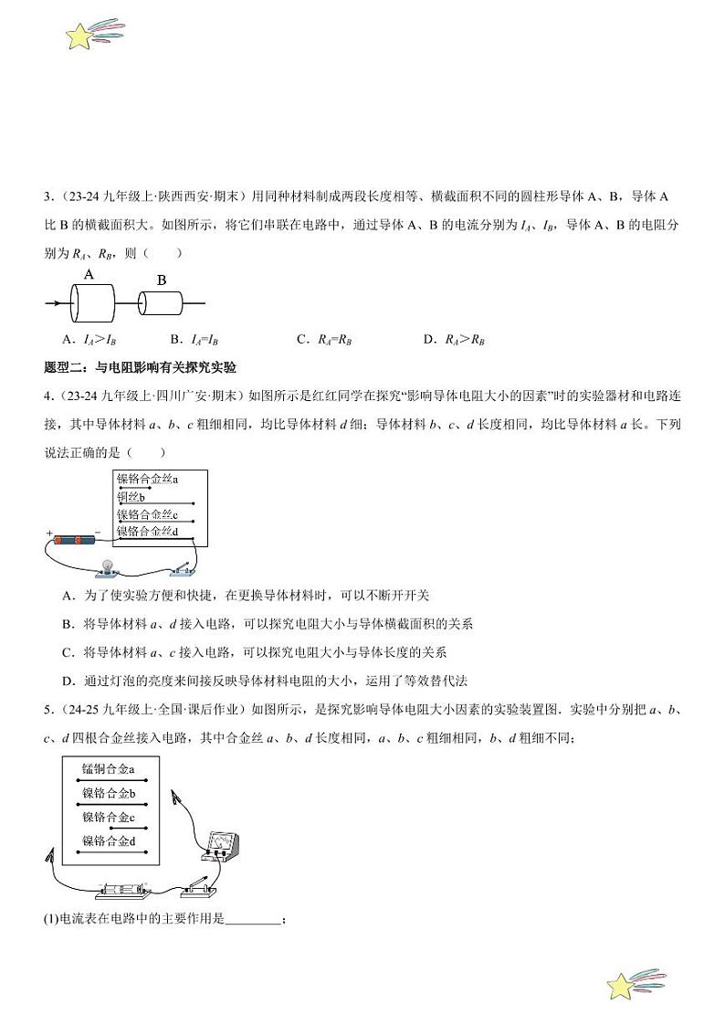 第11讲：电阻与变阻器 （学生版） 2024-2025学年人教版九年级物理全一册第十六章电压 电阻 练习题第3页