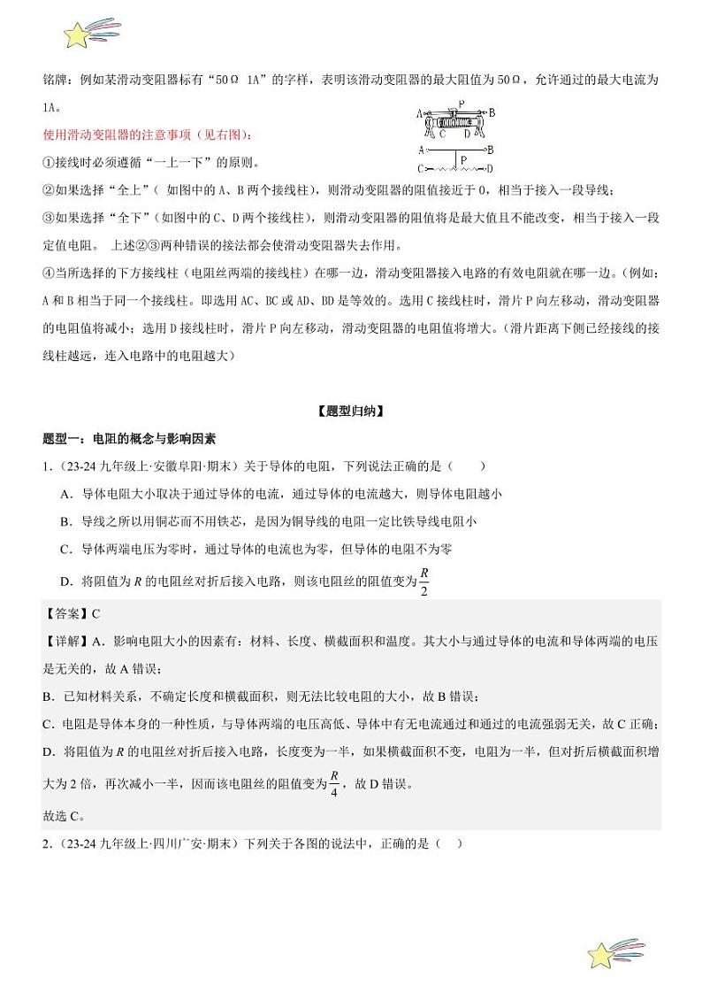 第11讲：电阻与变阻器 （教师版） 2024-2025学年人教版九年级物理全一册第十六章电压 电阻 练习题第2页