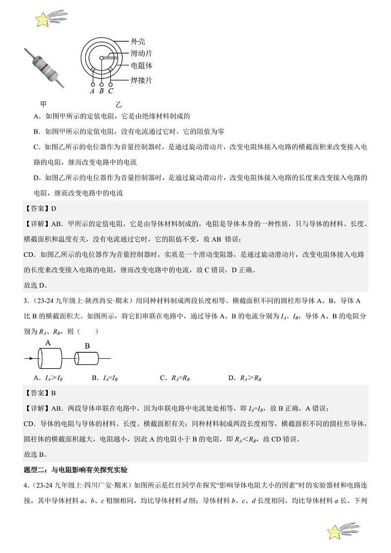 第11讲：电阻与变阻器 （教师版） 2024-2025学年人教版九年级物理全一册第十六章电压 电阻 练习题第3页
