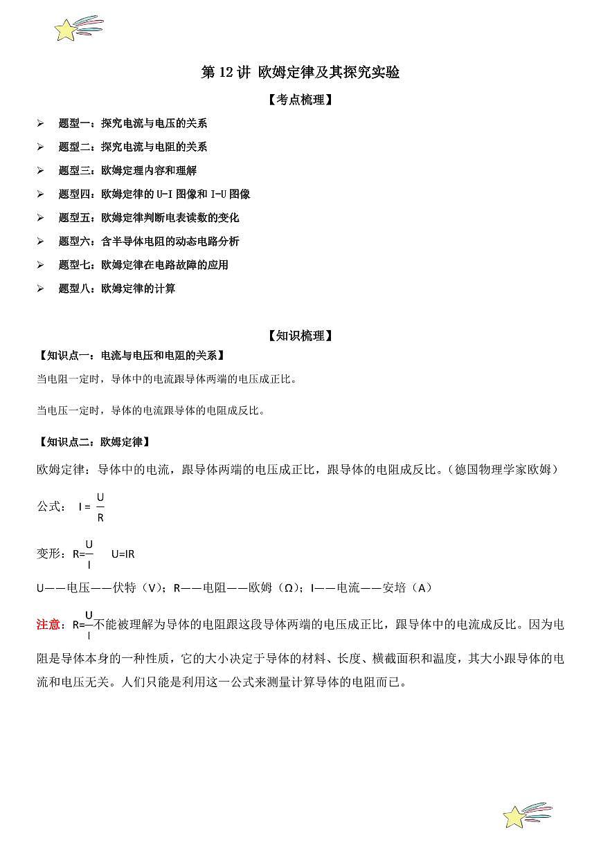 第12讲 欧姆定律及其探究实验 （教师版） 2024-2025学年人教版九年级物理全一册第十六章电压 电阻 练习题第1页