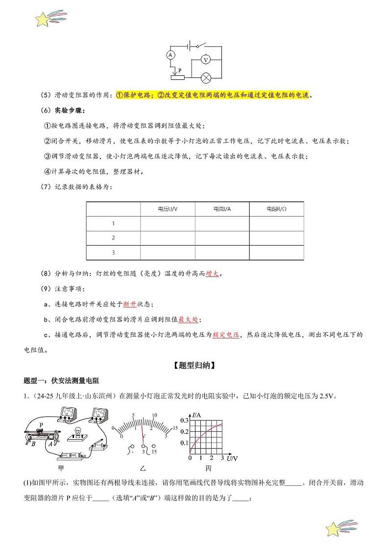 第13讲：电阻的测量 （教师版） 2024-2025学年人教版九年级物理全一册第十六章电压 电阻 练习题第2页