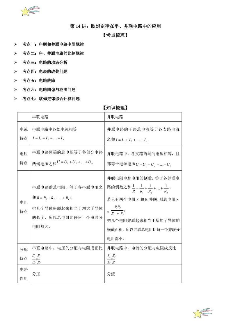 第14讲：欧姆定律在串、并联电路中的应用 （学生版） 2024-2025学年人教版九年级物理全一册第十六章电压 电阻 练习题第1页