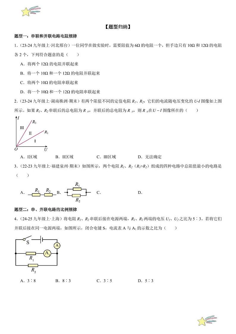 第14讲：欧姆定律在串、并联电路中的应用 （学生版） 2024-2025学年人教版九年级物理全一册第十六章电压 电阻 练习题第2页