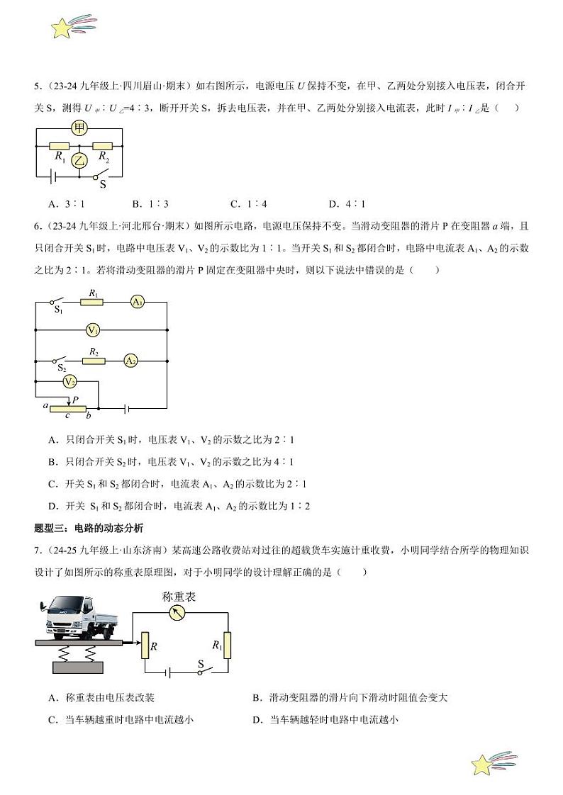 第14讲：欧姆定律在串、并联电路中的应用 （学生版） 2024-2025学年人教版九年级物理全一册第十六章电压 电阻 练习题第3页