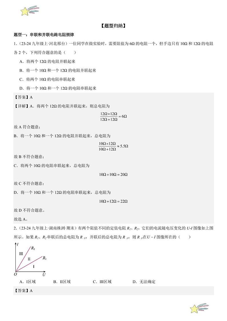 第14讲：欧姆定律在串、并联电路中的应用 （教师版） 2024-2025学年人教版九年级物理全一册第十六章电压 电阻 练习题第2页