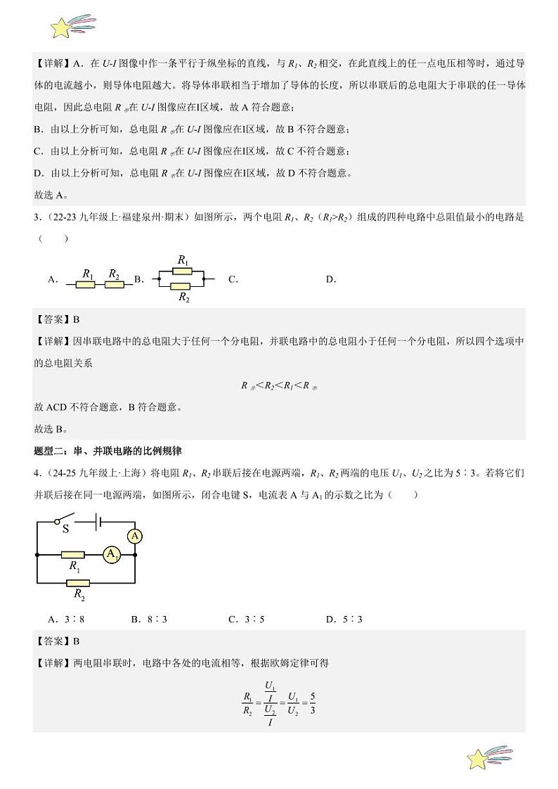 第14讲：欧姆定律在串、并联电路中的应用 （教师版） 2024-2025学年人教版九年级物理全一册第十六章电压 电阻 练习题第3页