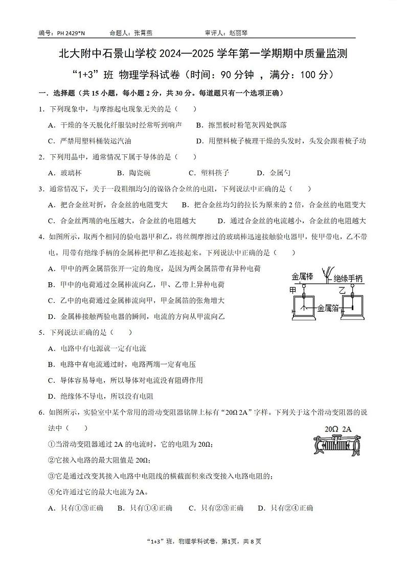 2024北京北大附中石景山学校初三（上）期中物理试题（1 3班）   有答案第1页