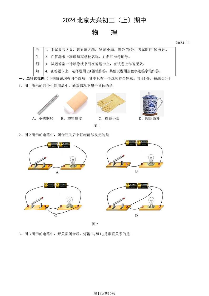 2024北京大兴初三（上）期中物理试题及答案01