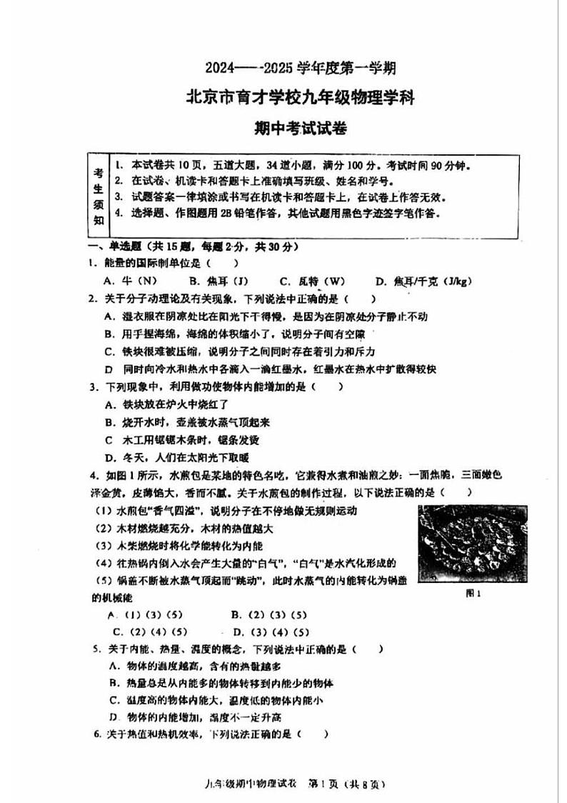 2024北京育才初三（上）期中物理试题无答案第1页