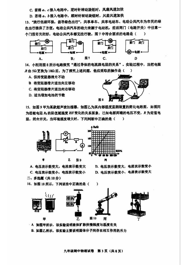 2024北京育才初三（上）期中物理试题无答案第3页