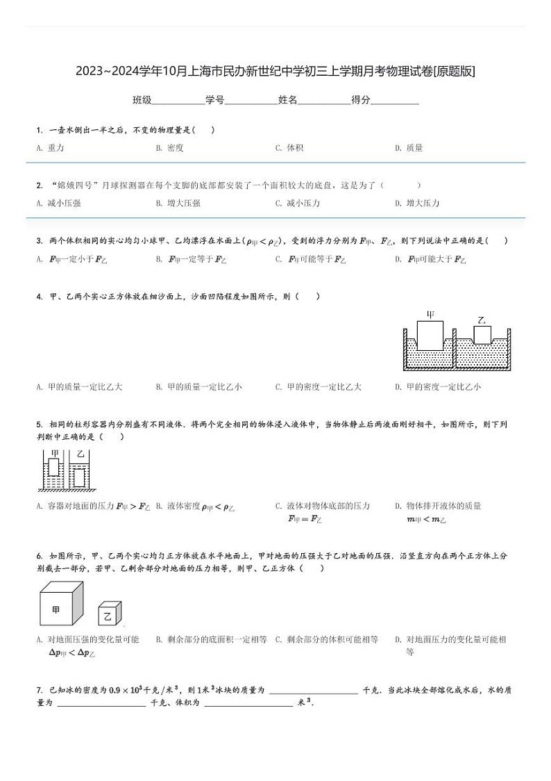 2023～2024学年10月上海市民办新世纪中学初三上学期月考物理试卷[原题+解析版]第1页