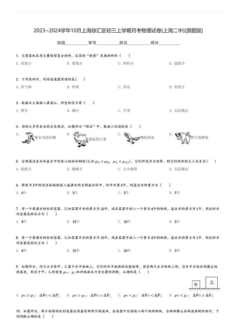 2023～2024学年10月上海徐汇区初三上学期月考物理试卷(上海二中)[原题+解析版]第1页